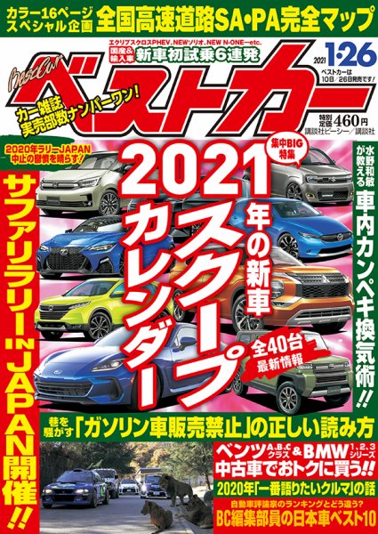 ベストカー 2021年1/26号 (発売日2020年12月24日) 表紙