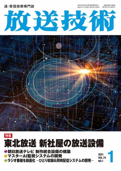 放送技術 74巻1月号 (発売日2020年12月28日) 表紙