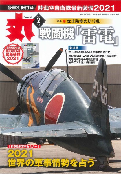 月刊丸 2021年2月号 (発売日2020年12月25日) 表紙