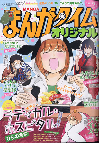 まんがタイムオリジナル 21年2月号 発売日年12月26日 雑誌 定期購読の予約はfujisan