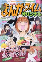まんがタイムオリジナル 2021年2月号 表紙