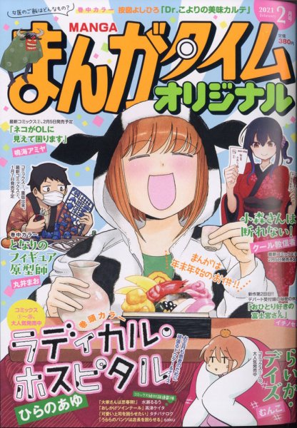 まんがタイムオリジナル 2021年2月号 (発売日2020年12月26日) 表紙