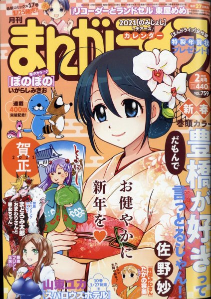 まんがライフ 2021年2月号 (発売日2020年12月26日) 表紙