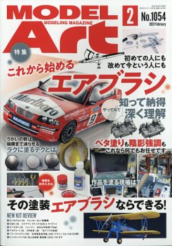 月刊モデルアート No.1054 (発売日2020年12月26日) 表紙