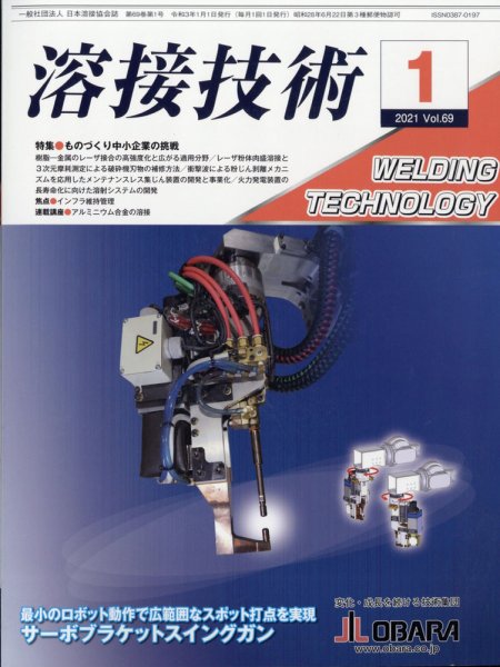 溶接技術 2021年1月号 (発売日2020年12月24日) 表紙