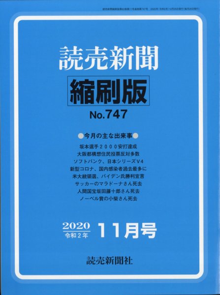読売新聞縮刷版 2020年11月号 (発売日2020年12月25日) 表紙