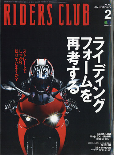 RIDERS CLUB（ライダースクラブ） 2021年2月号 (発売日2020年12月26日