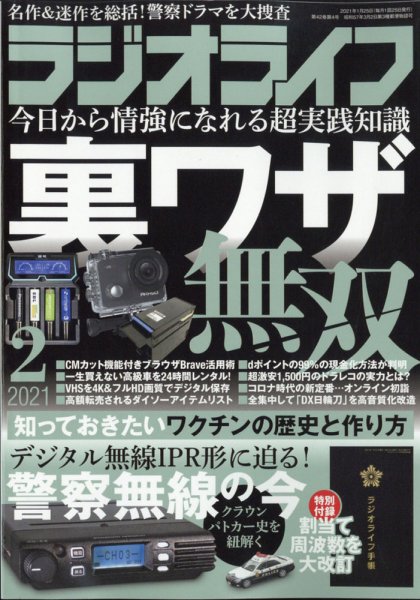 ラジオライフ 2021年2月号 (発売日2020年12月25日) 表紙