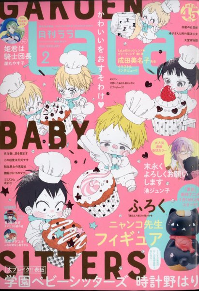 LaLa (ララ)  2021年2月号 (発売日2020年12月23日) 表紙