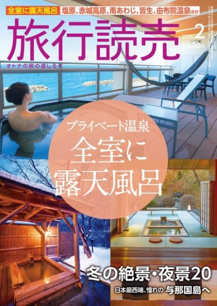旅行読売 2021年2月号 (発売日2021年01月08日) 表紙