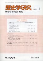 歴史学研究 2021年1月号 表紙