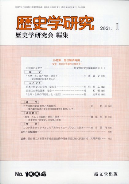 歴史学研究 2021年1月号 (発売日2020年12月24日) 表紙