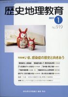 歴史地理教育 2021年1月号 (発売日2020年12月28日) 表紙