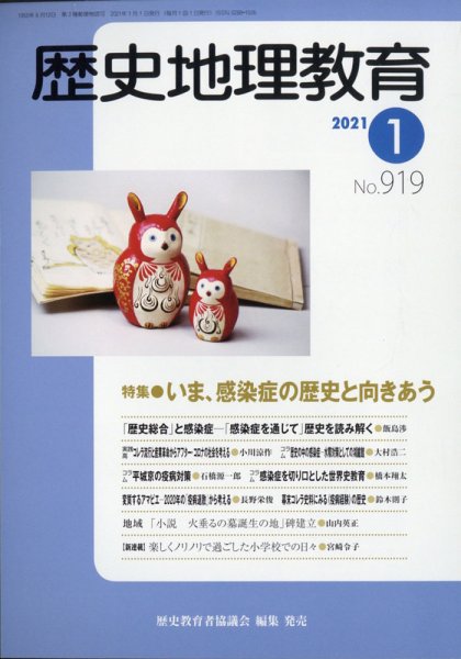 歴史地理教育 2021年1月号 (発売日2020年12月28日) 表紙