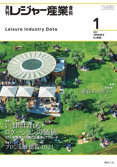 月刊レジャー産業資料 2021年1月号 (発売日2020年12月28日) 表紙