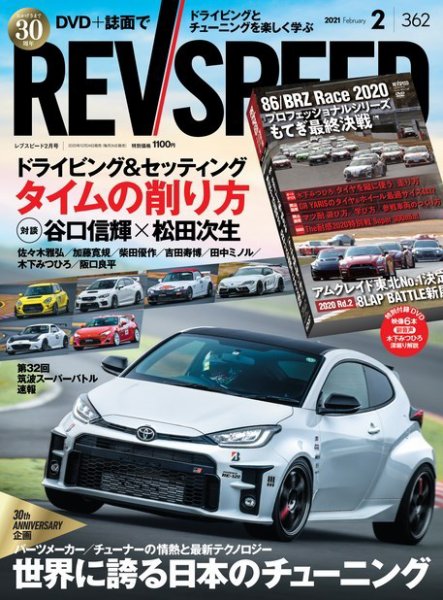 REV SPEED（レブスピード） 2021年2月号 (発売日2020年12月24日) 表紙