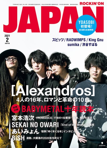 ROCKIN’ON JAPAN（ロッキング・オン・ジャパン） 2021年2月号 (発売日2020年12月28日) 表紙