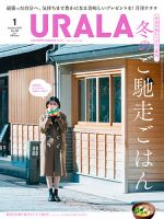 月刊URALA STYLE 2021年1月号 (発売日2020年12月25日) 表紙