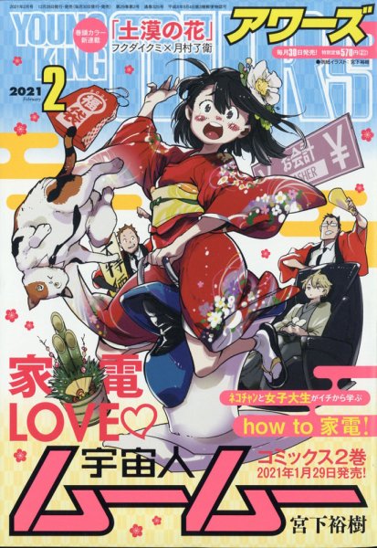YOUNGKING OURS (ヤングキングアワーズ)  2021年2月号 (発売日2020年12月28日) 表紙