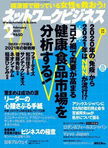 ネットワークビジネス 2月号 (発売日2020年12月28日) 表紙