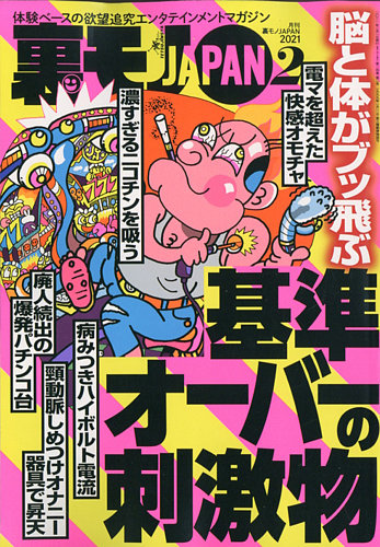 裏モノJAPAN 2021年2月号 (発売日2020年12月24日) | 雑誌/定期購読の