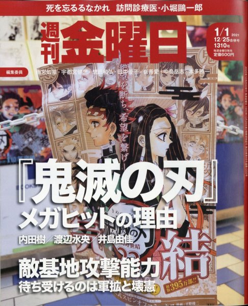 週刊金曜日 1310号 (発売日2020年12月25日) 表紙