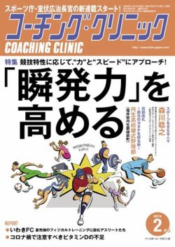 コーチングクリニック 21年2月号 発売日年12月26日 雑誌 電子書籍 定期購読の予約はfujisan