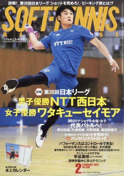 ソフトテニスマガジン 2021年2月号 (発売日2020年12月26日) 表紙