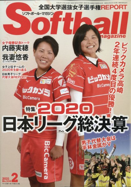 ソフトボールマガジン 2021年2月号 (発売日2020年12月24日) 表紙