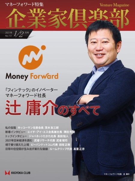 企業家倶楽部 2021年1/2月合併号 (発売日2020年12月26日) 表紙