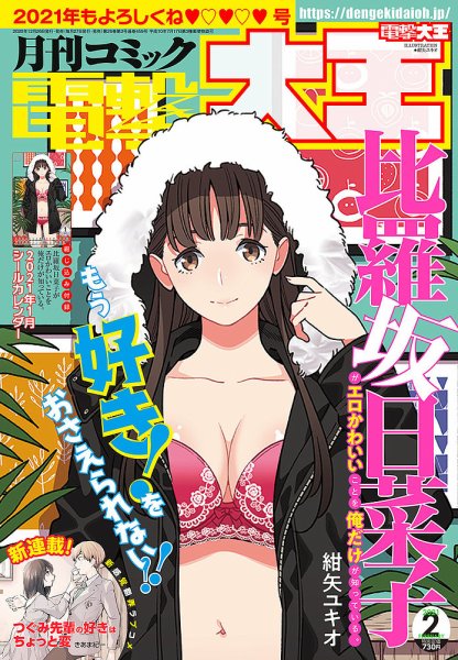 電撃大王 2021年2月号 (発売日2020年12月26日) 表紙