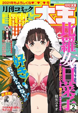 電撃大王 2021年2月号 (発売日2020年12月26日) 表紙