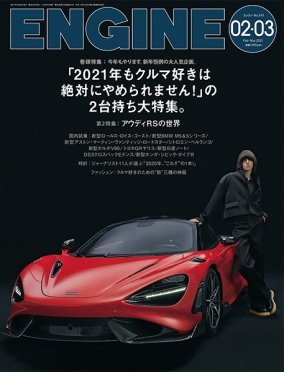 ENGINE（エンジン） 2021年2・3月号 (発売日2020年12月24日) 表紙