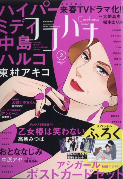 CoCohana（ココハナ） 2021年2月号 (発売日2020年12月28日) 表紙