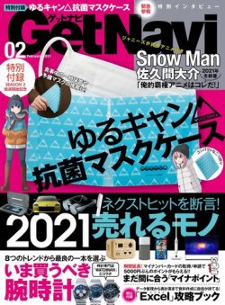 GetNavi（ゲットナビ） 2021年2月号 (発売日2020年12月24日) 表紙
