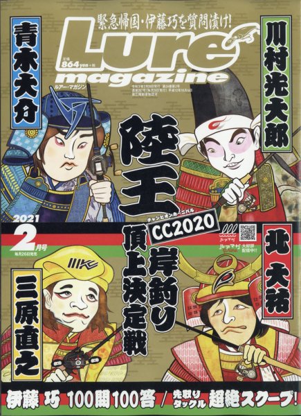 Lure magazine（ルアーマガジン） 2021年2月号 (発売日2020年12月26日) 表紙