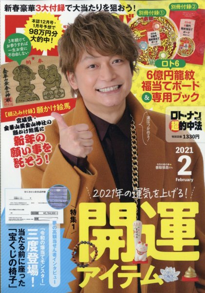 ロト・ナンバーズ超的中法 2021年2月号 (発売日2020年12月28日) 表紙