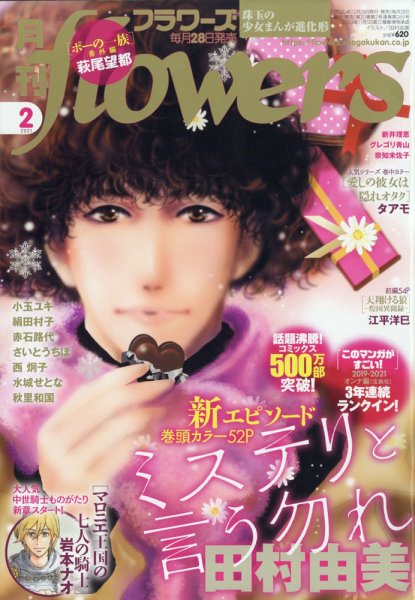 月刊flowers(フラワーズ) 2021年2月号 (発売日2020年12月28日) 表紙