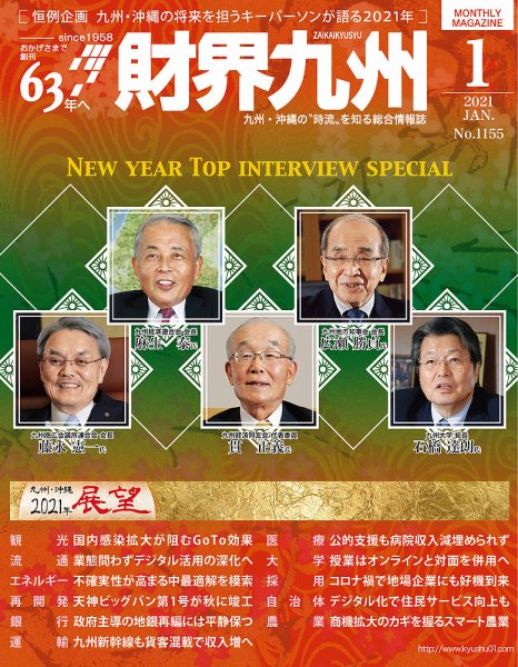 財界九州 2021年1月号 (発売日2020年12月25日) | 雑誌/定期購読の予約