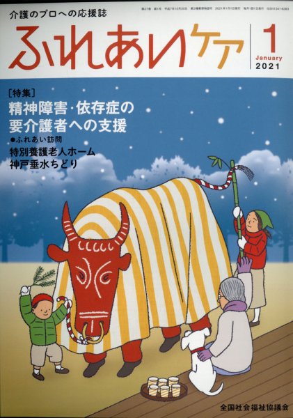 ふれあいケア 2021年1月号 (発売日2020年12月21日) 表紙