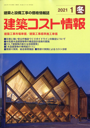 建築コスト情報 2021年1月号 (発売日2020年12月26日)