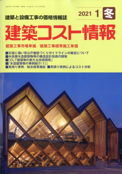 建築コスト情報 2021年1月号 (発売日2020年12月26日) 表紙