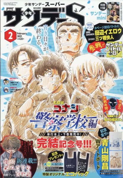 少年サンデー増刊 2021年2/1号 (発売日2020年12月25日) 表紙