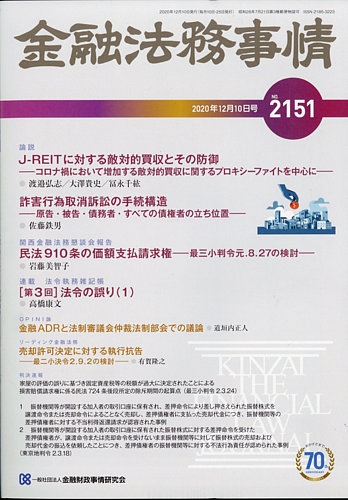 金融法務事情 2020年12 10号 発売日2020年12月10日 雑誌 定期購読の予約はfujisan