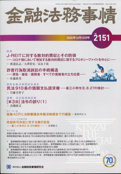 金融法務事情 2020年12/10号 (発売日2020年12月10日) 表紙