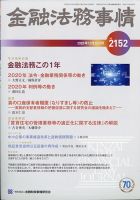 金融法務事情 2020年12/25号 表紙
