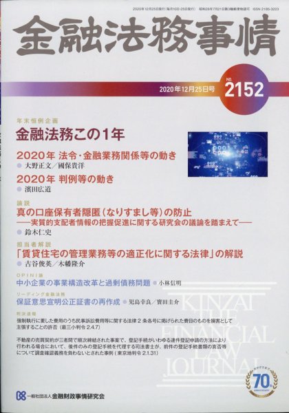 金融法務事情 2020年12/25号 (発売日2020年12月25日) 表紙