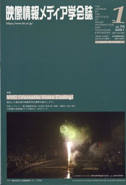 映像情報メディア学会誌 2021年1月号 (発売日2021年01月06日) 表紙