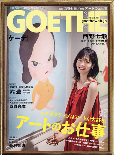 Goethe ゲーテ 2021年2月号 発売日2020年12月24日 雑誌 定期購読の予約はfujisan
