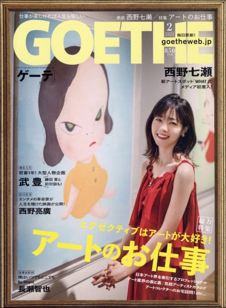 GOETHE(ゲーテ) 2021年2月号 (発売日2020年12月24日) 表紙